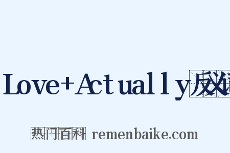 Love+Actually反义词是什么意思的图片
